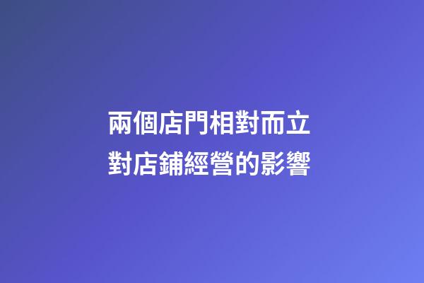 兩個店門相對而立 對店鋪經營的影響